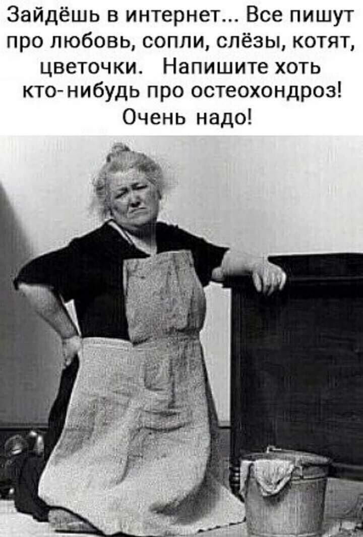 Зайдёшь в интернет Все пишут про любовь сопли слёзы котят цветочки Напишите хоть ктонибудь про остеохондроз Очень надо