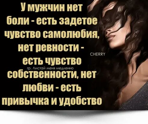 Мужчин нет ЙИ бони часть задетое чивство самолюбия нет певности всть чувство сопбёіёйібёёй нет любви есть ппивычиа и Удобство