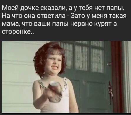 Моей дочке сказали а у тебя нет ПЗПЬЪ На ЧТО она ответила Зато У меня такая мама ЧТО ВаШИ папы нервно КУрЯТ В СТОРОНКЕ