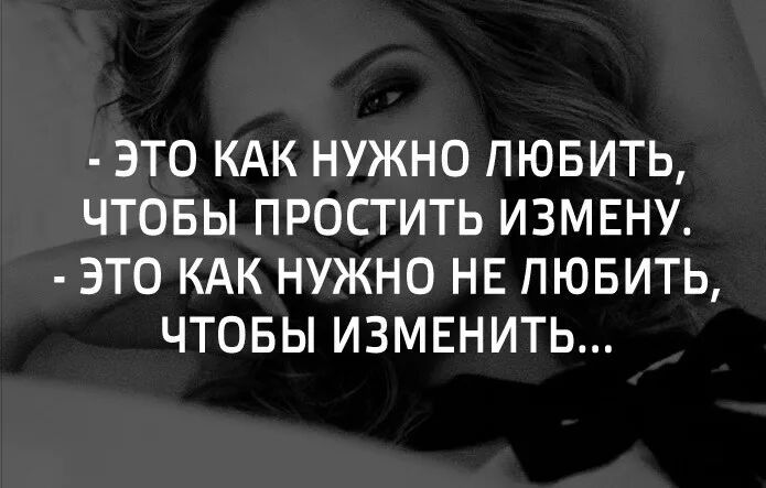 ЭТО КАК НУЖНО ПЮБИТЬ ЧТОБЫ ПРОСТИТЬ ИЗМЕНУ ЭТО КАК НУЖНО НЕ ПЮБИТЬ ЧТОБЫ ИЗМЕНИТЬ