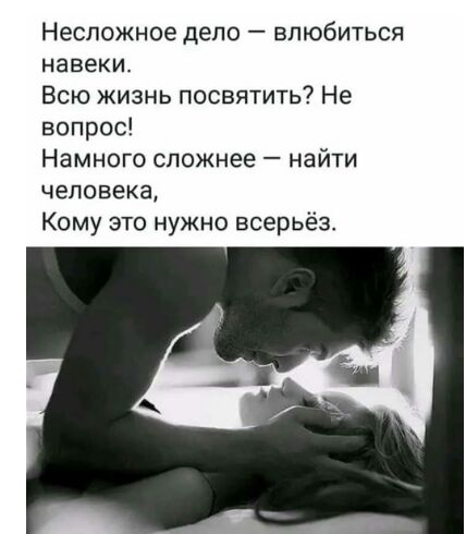 Несложное депо влюбиться навеки Всю жизнь посвятить Не вопрос Намного сложнее найти человека Кому это нужно всерьёз