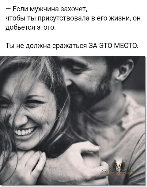 Если мужчина захочет чтобы ты присутствовала в его жизни он добьется этогот Ты не должна сражаться ЗА ЭТО МЕСТО