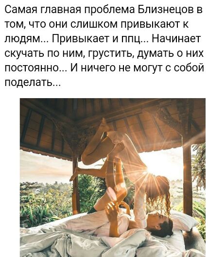 Самая главная проблема Близнецов в том что они слишком привыкают к людям Привыкает и ппц Начинает скучать по ним грустить думать о них постоянно И ничего не могут с собой поделать