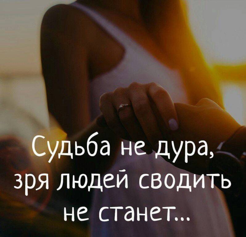 Удьбд тырал зря людей сводить не станет