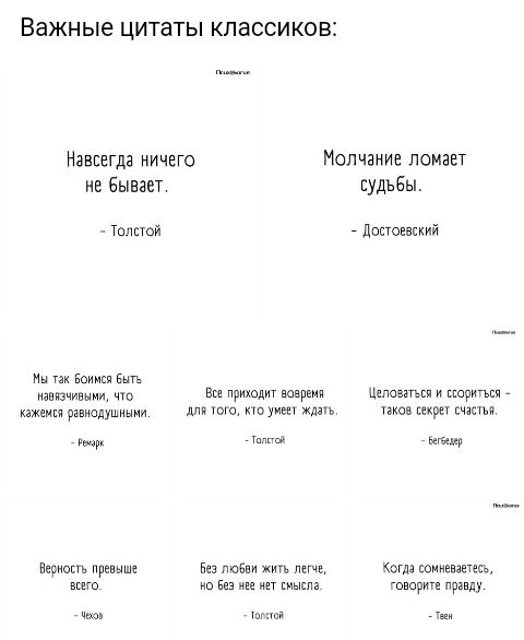 Важные цитаты КПЗССИКОВі Навсегда ничего Молчание ломает е бывает судьбы Толстой ЦПЕЮЕБЕКИЙ Ин гаи Боимщ вит анізчиныищ ч Вы приходит вовремя пшеница и шарики кажеиы рівиодушиыии для тт куиш жд и рп шам Вериоыь при Без любви к когда степени шт и не оворигг правду м