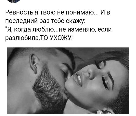 Ревность я твою не понимаю И в последний раз тебе скажу Я когда пюбпюне изменяю если разлюбилаТО УХОЖУ