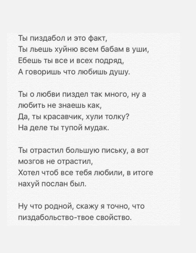 Ты пиздабол и это Факт Ты льешь хуйню всем бабам в уши Ебешь ты все и всех подряд А говоришь что любишь душу Ты о любви пиздел так много ну а пюбить не знаешь как Да ты красавчик хули топку На деле ты тупой мудак Ты отрастил большую письку а вот мозгов не отрастил Хотел чтоб все тебя любили в итоге нахуй послан был Ну что родной скажу я точно что пиздабольство твое свойство