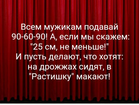 _906 90 Ае 25 см не меньше И пусть делаЮт что хотят на дрожжах сидят в Растишку макают Ы ФКЗ 2