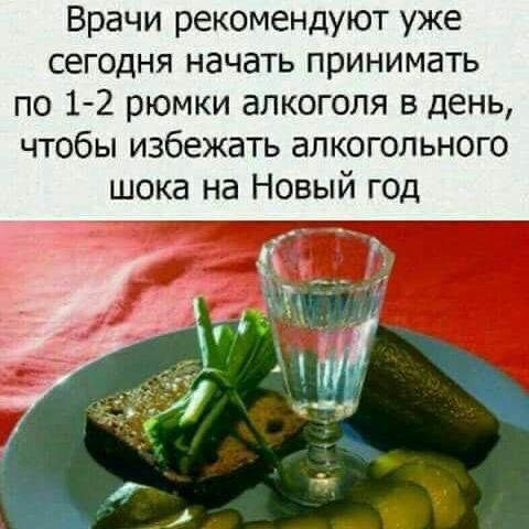 Врачи рекомендуют уже сегодня начать принимать по 1 2 рюмки алкоголя в день чтобы избежать алкогольного шока на Новый год