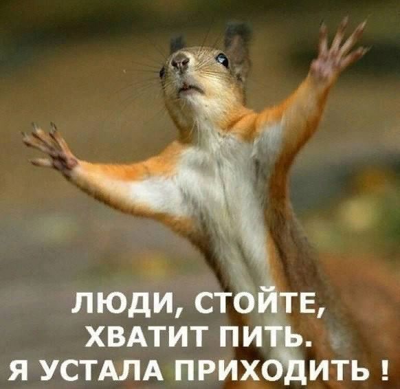 ЛЮДИ СТЪ ХВАТИТ ПИ Я УСТАЛА ПРИХО ИТЬ