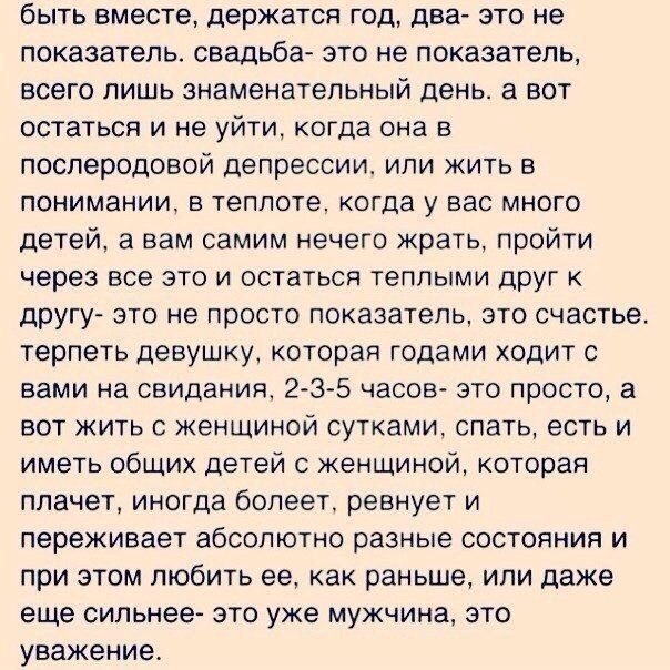 быть вместе держатся год два это не показатель свадьба это не показатель всего лишь знаменательный день а вот остаться и не уйти когда она в послеродовой депрессии или жить в понимании В теплоте когда у ВЭС МНОГО детей а вам самим нечего жрать пройти через все это и остаться теплыми дРУГ другу это не просто показатель это счастье терпеть девушку которая годами ходит с вами на свидания 2 3 5 часов 