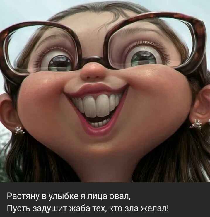Растяну в улыбке я лица овал Пусть задушит жаба тех кто зла желал