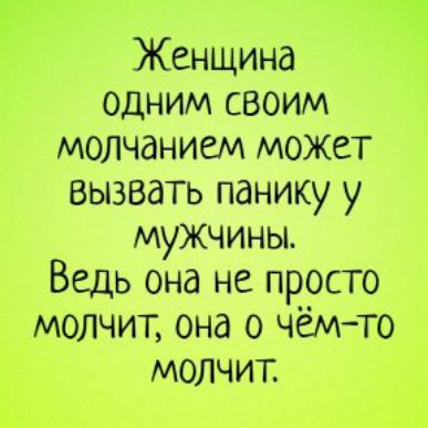 Женщина одним своим молчанием может вызвать панику у мужчины Ведь она не просто молчит она о чёмто молчит д