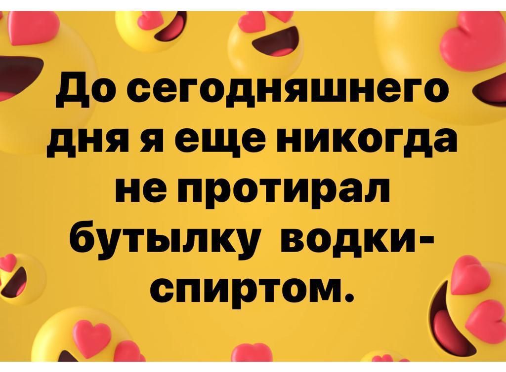 _вт до сегодняшнего дня я еще никогда не протирая бутылку водки й спиртом с
