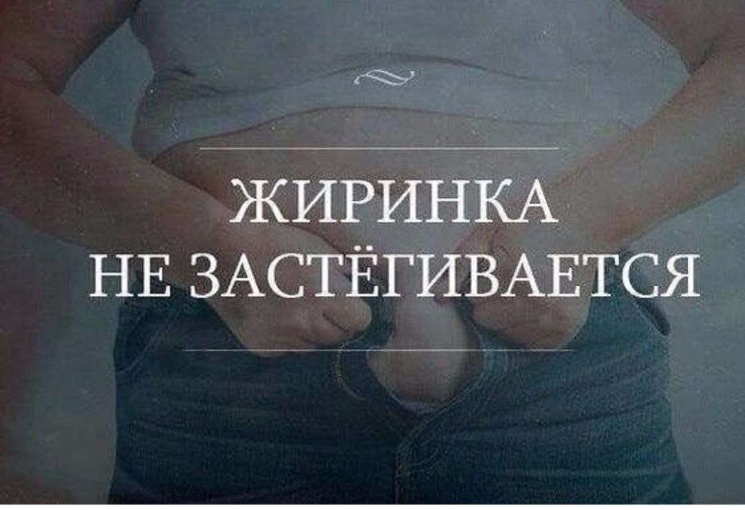 ЖИРИНКА НЕ ЗАСТЁГИВАЕТСЯ
