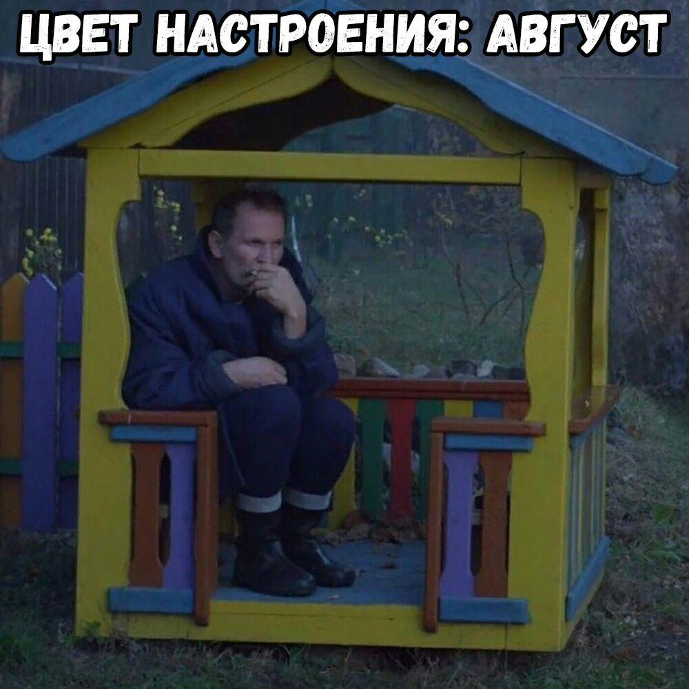 ЦВЕТ НАСТРОЕНИЯАВГУСТ