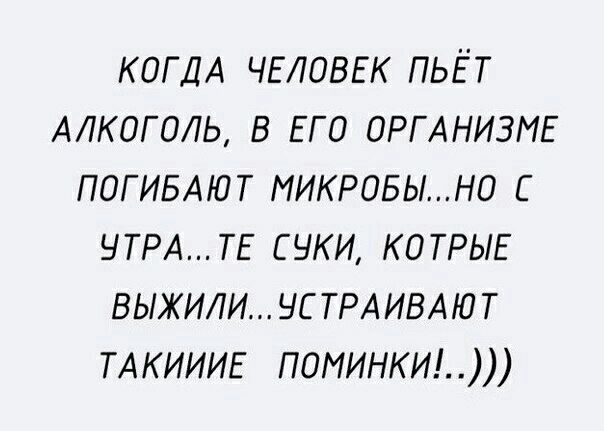 КОГДА ЧЕЛОВЕК пьёт Алкоголь в ЕГО ОРГАНИЗМЕ погивдют микровыно с 9ТРАТЕ суки КОТРЫЕ ВЫЖИЛИ_1СТРАИВАЮТ ТАКИИИЕ поминки