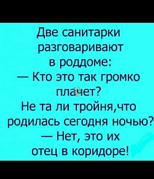 Две санитарки разговаривают в роддоме Кто это так громко плачет Не та ли тройнячто родилась сегодня ночью Нет это их отец в коридоре