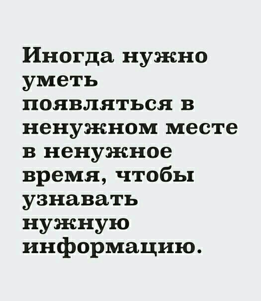 Иногда нужно уметь появляться в ненужном месте в ненужное время чтобы узнавать нужную информацию