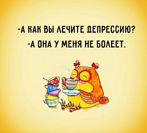 А НАН ВЫ АЕЧИТЕ ПЕПРЕССИЮ А ОНА У МЕНЯ НЕ БОАЕЕТ