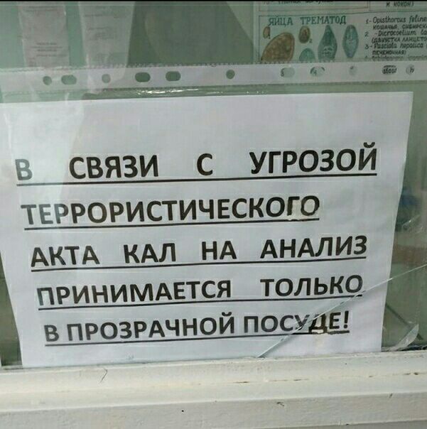 связи с угрозой ТЕРРОРИСТИЧЕСКОГО АКТА КАП НА АНАЛИЗ ПРИНИМАЕТСЯ ТОЛЬКО ВПРОЗРАЧНОЙ ПОСУДЁ