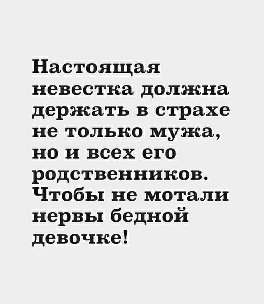 Настоящая невестка должна держать в страхе не только мужа но и всех его родственников Чтобы не мотали нервы бедной девочке