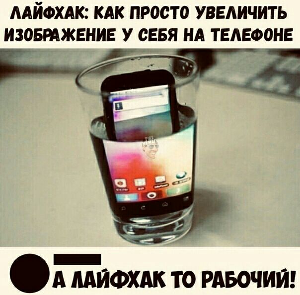 ААЙФХАК КАК ПРОСТО УВЕЛИЧИТЬ ИЗОБРАЖЕНИЕ У СЕБЯ НА ТЕАЕФОНЕ __ _ А мифхдк то рдвочии