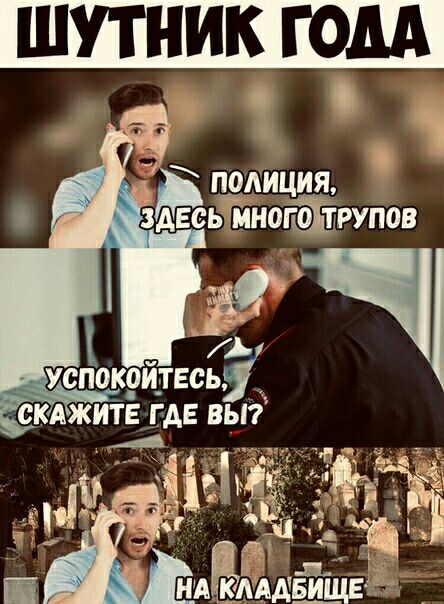 ШУТНИК ГОДА 9 О 1 подиция ьдйнтйірупов Ёч _ успокридтвсьхі скажите _гдЕ вьгі