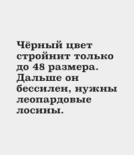 Черный цвет стройнит до 48 размера дальше нужны леопардовые лосины картинка