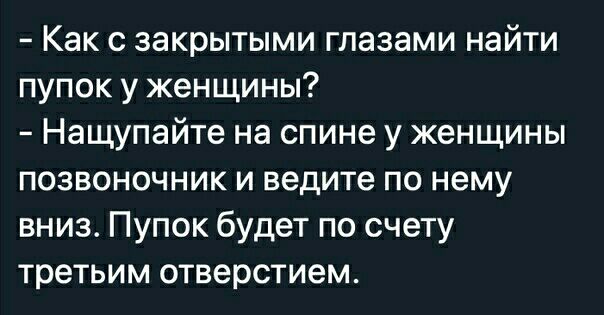 Как с закрытыми глазами найти пупок у женщины Нащупайте на спине у женщины позвоночник и ведите по нему вниз Пупок будет по счету третьим отверстием