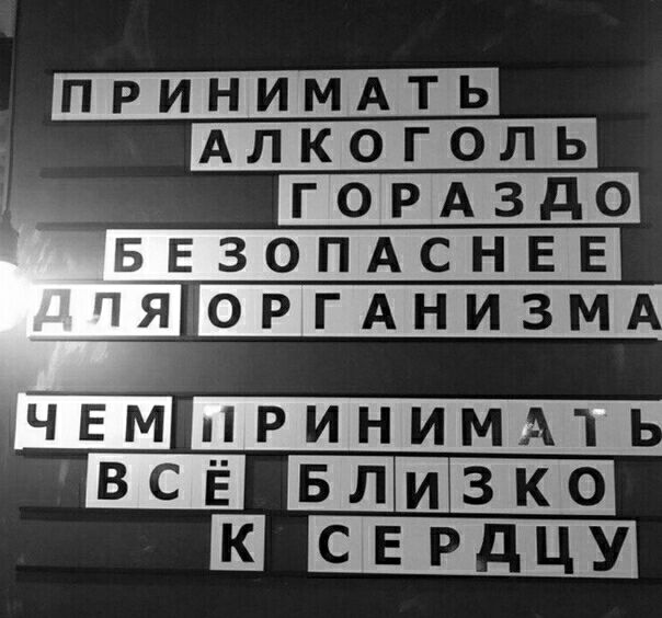 ПРИНИМАТЬ АЛКОГОЛЬ д_ г0РАздо БЕЗОПАСНЕЕ ЯГОРГАНИЗМ ЩШЕЕШ