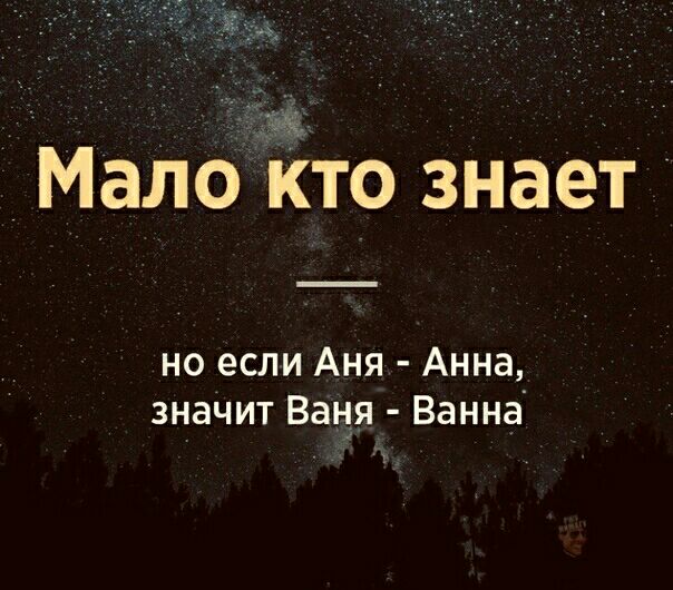 Мала Кто знает но если Аня Анна значит Ваня Ванна т