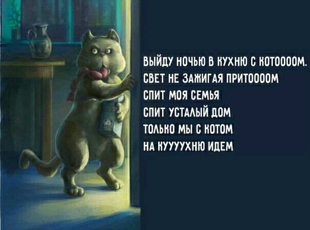 выйду ночью в кухню с потопом шт на зажигая притоооом спит моя семья спит устмый дам томно мы с нотам НА итухню идем