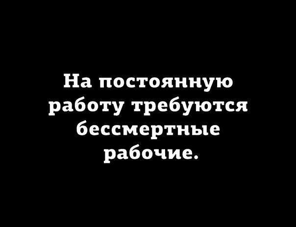 На постоянную работу требуются бессмертные рабочие
