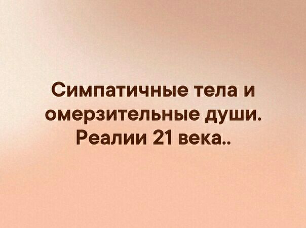 Симпатичные тела и омерзительные души Реалии 21 века