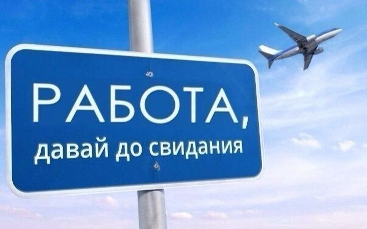 РАБОТА давай до свидания