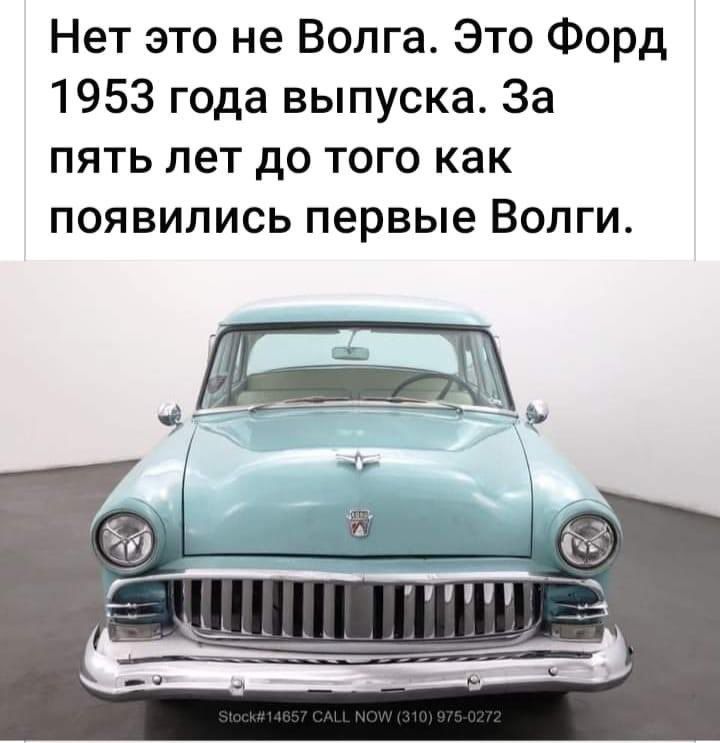 Нет это не Волга Это Форд 1953 года выпуска За пять лет до того как появились первые Волги