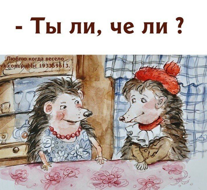 Ты ли че ли