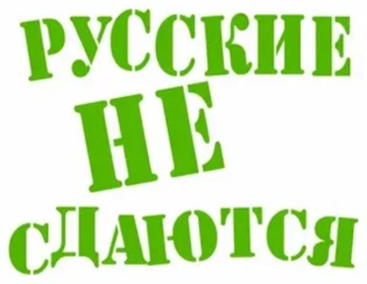 РУССКИЕ