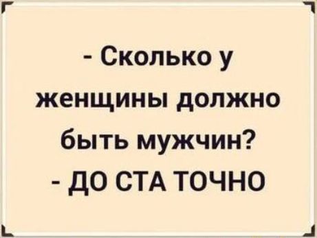 Сколько у женщины должно быть мужчин ДО СТА ТОЧНО