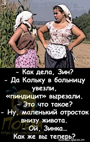 Как дела 3ин Да Кольку в больницу увезли пиндицит вырезали Это что такое Ну маленький отросток внизу живота ОЙ Зинка Как же вы теперь 17 5расевт