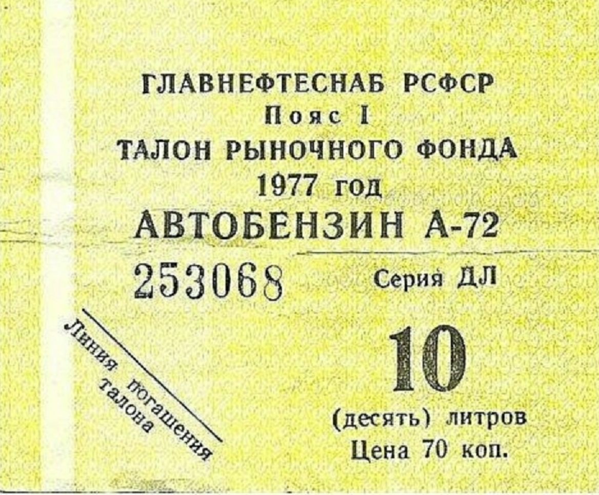 ГЛАВНЕФТЕСНАБ РСФСР Пояс 1 ТАЛОН РЫНОЧНОГО ФОНДА 1977 год АВТОБЕНЗИН А 72 253068 сетя дл 10 десять литров Цена 70 коп