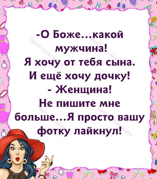 О Божекакой мужчина Я хочу от тебя сына И ещё хочу дочку Женщина Не пишите мне большеЯ просто вашу Фотку лайкнул