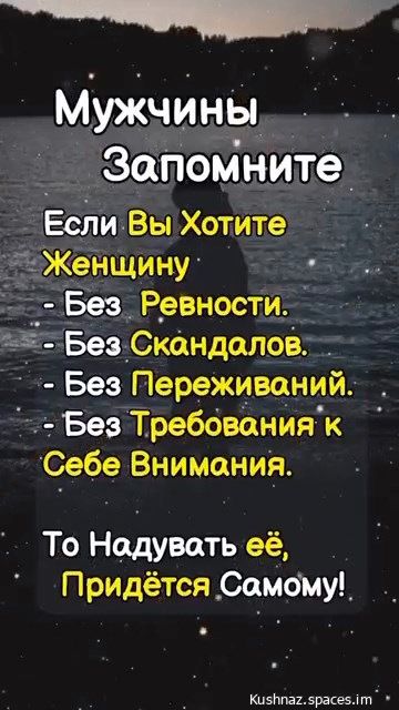 Мужчины Запом ните Если Вы Хотите Женщину Без_Ревности _ ВнЕ Без Скандалов Без Переживании Без Требованияк Себе Внимония 5 То Наодувать её Придётся Самому КизЛпаг5расебт