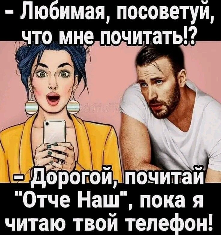 Любимая посоветуй что мне почитать Отче Наш пока я читаю твой теле оН