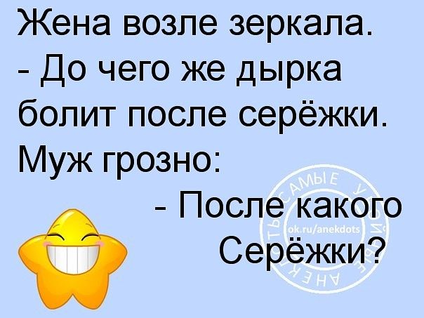 Жена возле зеркала До чего же дырка болит после серёжки Муж грозно После какого Серёжки