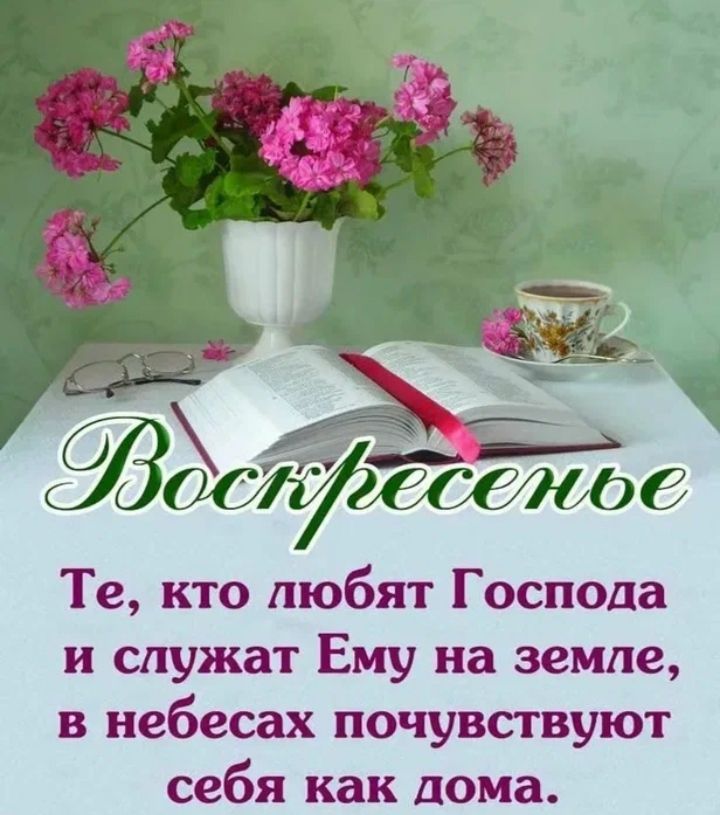 аЧ Те кто любят Господа и служат Ему на земле в небесах почувствуют себя как дома