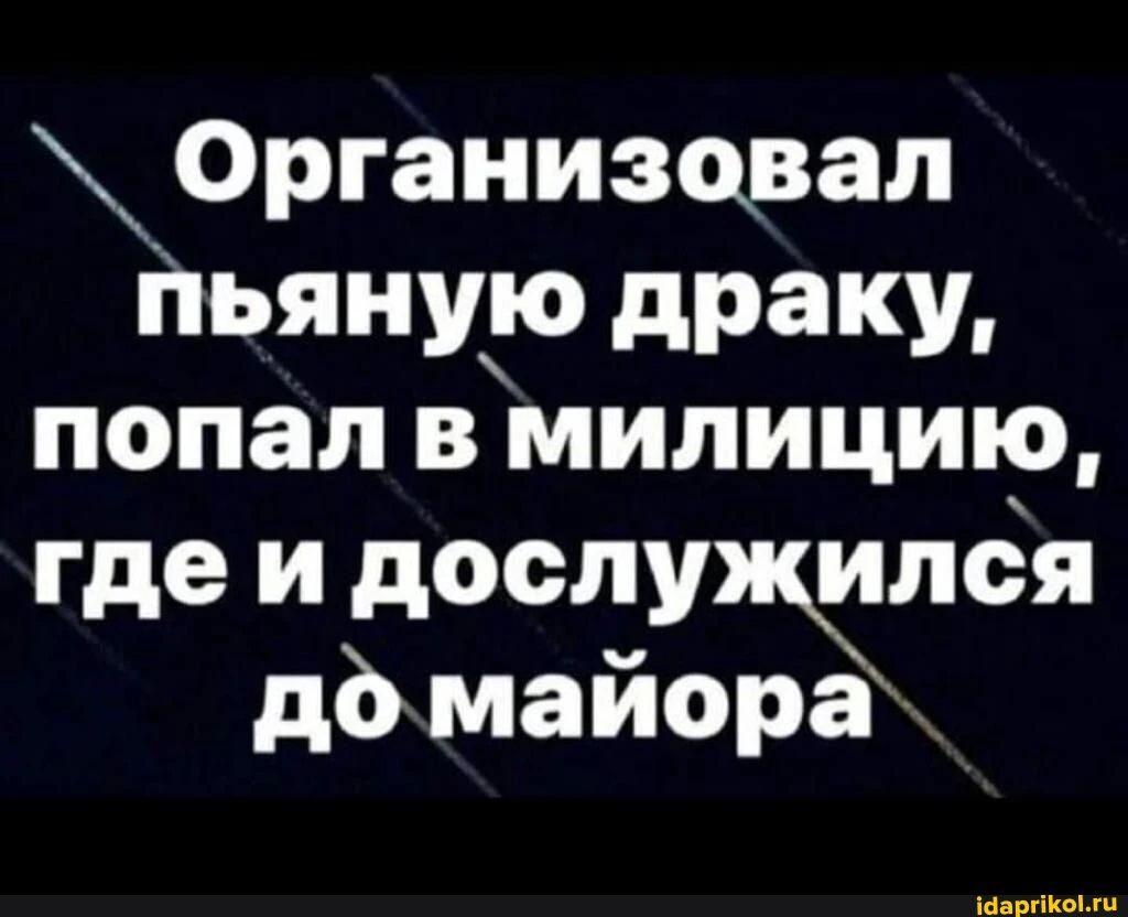 Организовал пьяную драку попал в милицию гдеи дослуячшёя домайора