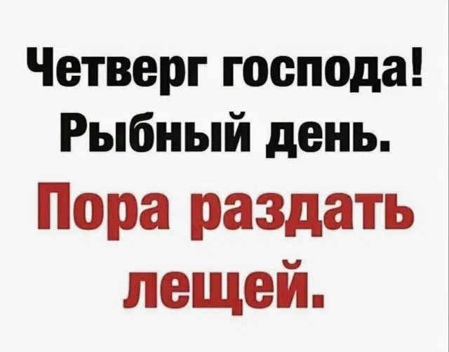 Четверг господа Рыбный день Пора раздать лещей