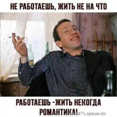 НЕ РАБОТАЕШЬ ЖИТЬ НЕ НА ЧТО